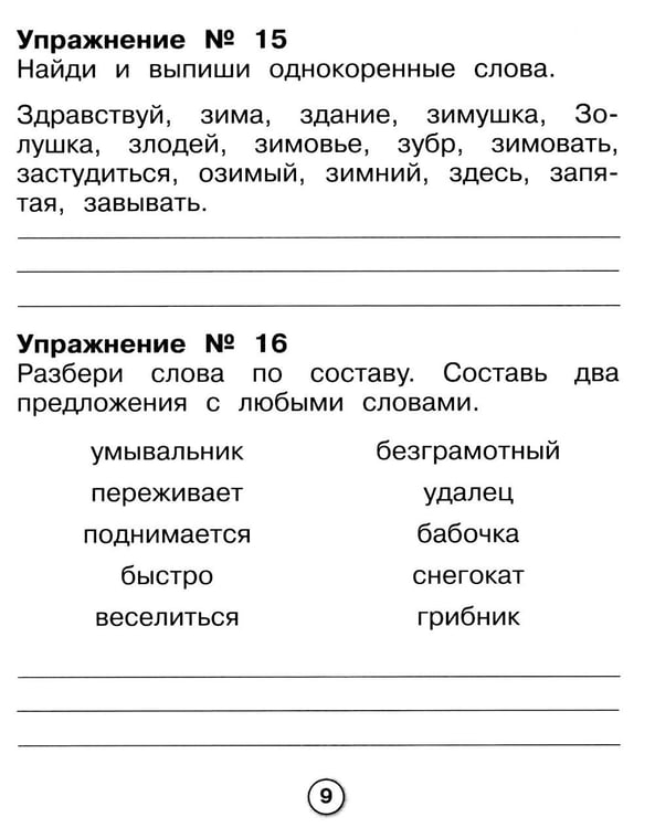 Дополнительное изображение книги «Русский язык. Морфемный разбор. Рабочая тетрадь младшего школьника»