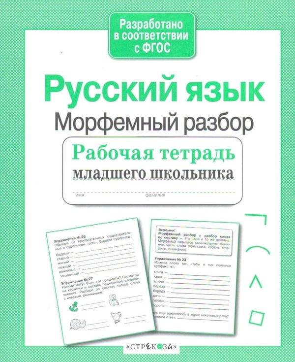 Дополнительное изображение книги «Русский язык. Морфемный разбор. Рабочая тетрадь младшего школьника»