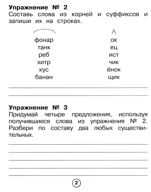 Дополнительное изображение книги «Русский язык. Морфемный разбор. Рабочая тетрадь младшего школьника»