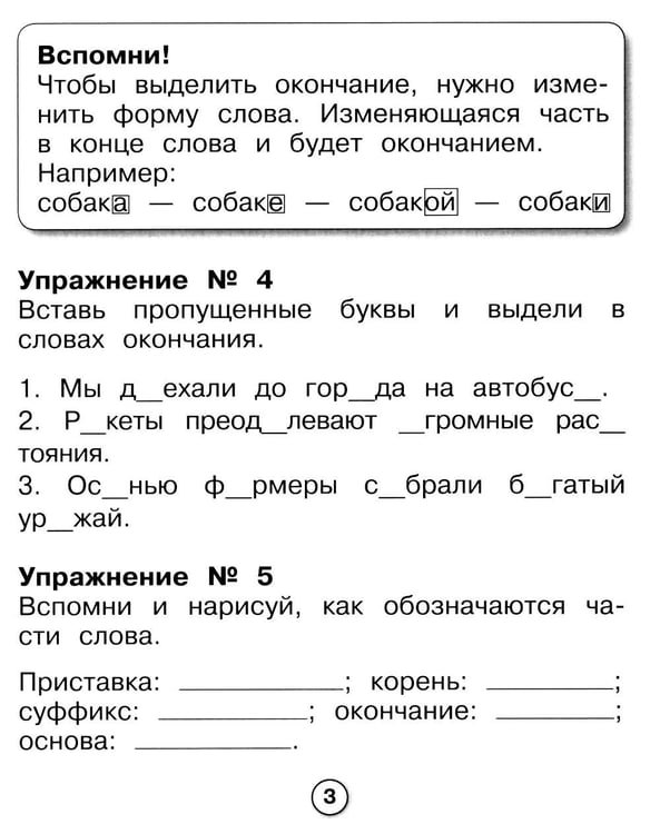 Дополнительное изображение книги «Русский язык. Морфемный разбор. Рабочая тетрадь младшего школьника»