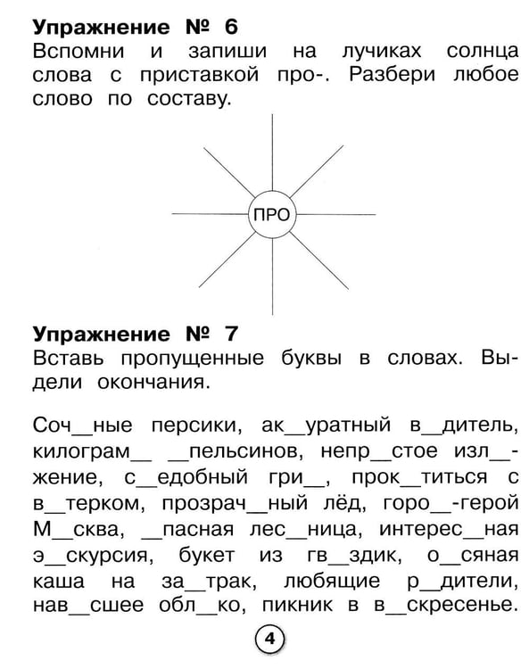 Дополнительное изображение книги «Русский язык. Морфемный разбор. Рабочая тетрадь младшего школьника»
