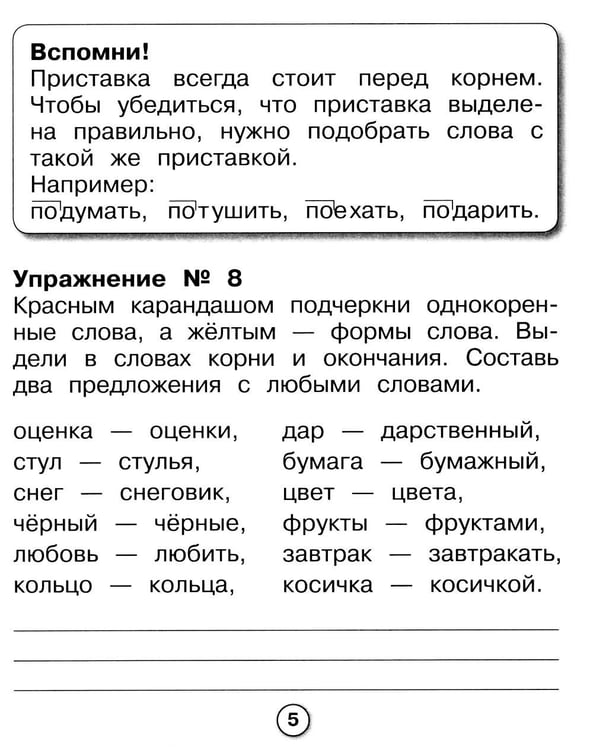 Дополнительное изображение книги «Русский язык. Морфемный разбор. Рабочая тетрадь младшего школьника»