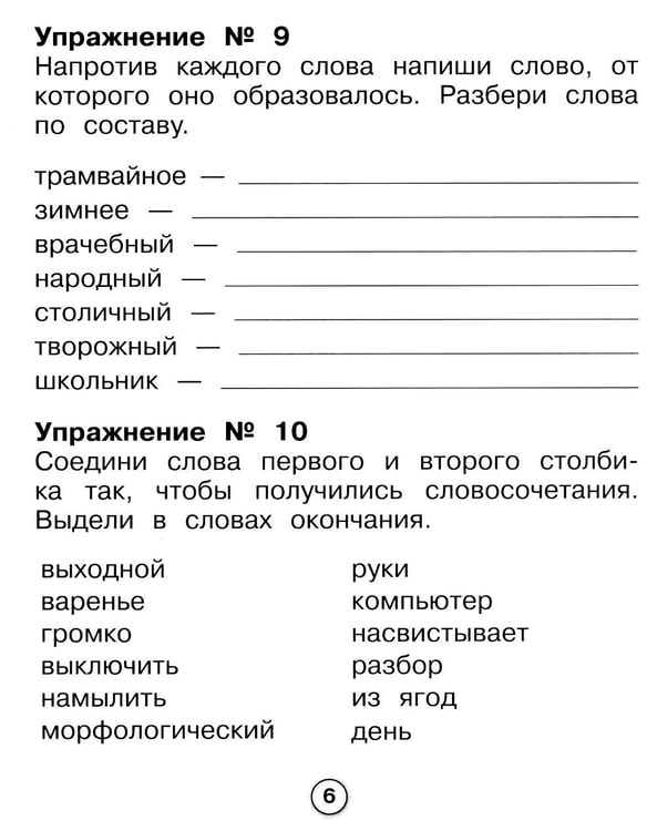 Дополнительное изображение книги «Русский язык. Морфемный разбор. Рабочая тетрадь младшего школьника»