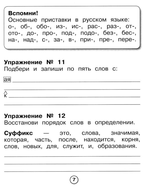 Дополнительное изображение книги «Русский язык. Морфемный разбор. Рабочая тетрадь младшего школьника»