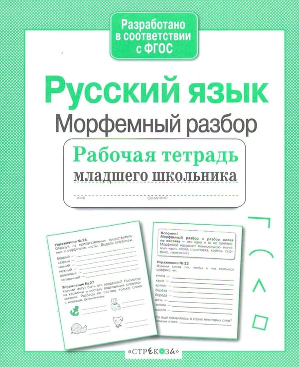 Обложка книги «Русский язык. Морфемный разбор. Рабочая тетрадь младшего школьника» — None, ISBN 9785995140870