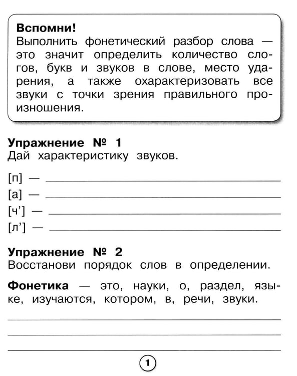 Дополнительное изображение книги «Русский язык. Фонетичес разбор. Рабочая тетрадь младшего школьника»