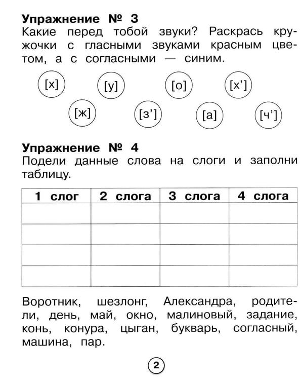 Дополнительное изображение книги «Русский язык. Фонетичес разбор. Рабочая тетрадь младшего школьника»