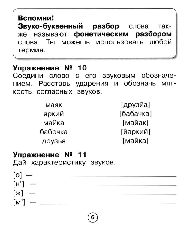 Дополнительное изображение книги «Русский язык. Фонетичес разбор. Рабочая тетрадь младшего школьника»