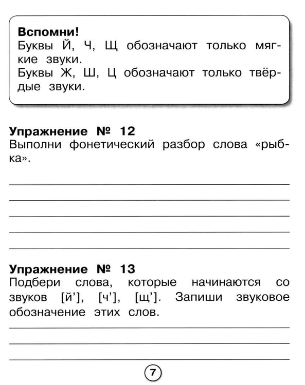 Дополнительное изображение книги «Русский язык. Фонетичес разбор. Рабочая тетрадь младшего школьника»
