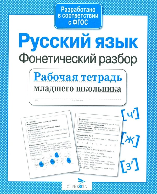 Обложка книги «Русский язык. Фонетичес разбор. Рабочая тетрадь младшего школьника» — None, ISBN 9785995140856
