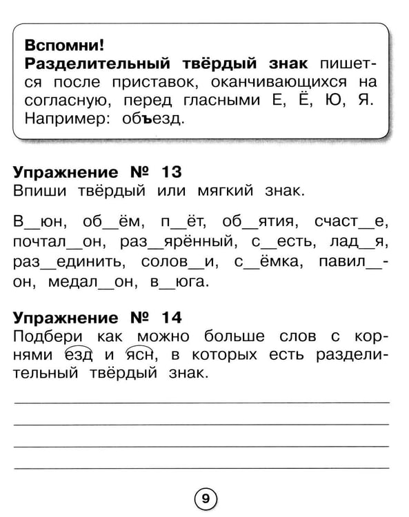 Дополнительное изображение книги «Русский язык. Самые трудные орфограммы. Рабочая тетрадь младшего школьника»