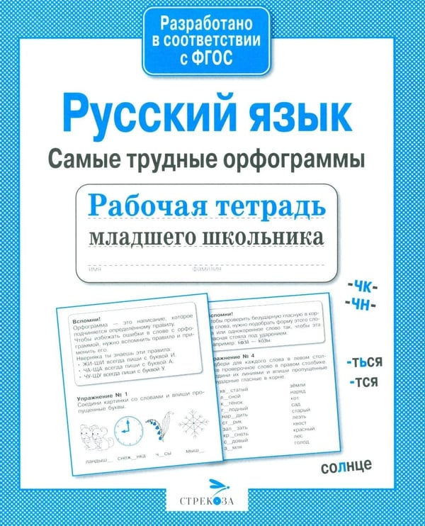 Дополнительное изображение книги «Русский язык. Самые трудные орфограммы. Рабочая тетрадь младшего школьника»