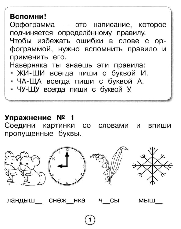 Дополнительное изображение книги «Русский язык. Самые трудные орфограммы. Рабочая тетрадь младшего школьника»