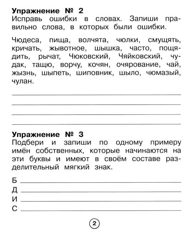 Дополнительное изображение книги «Русский язык. Самые трудные орфограммы. Рабочая тетрадь младшего школьника»
