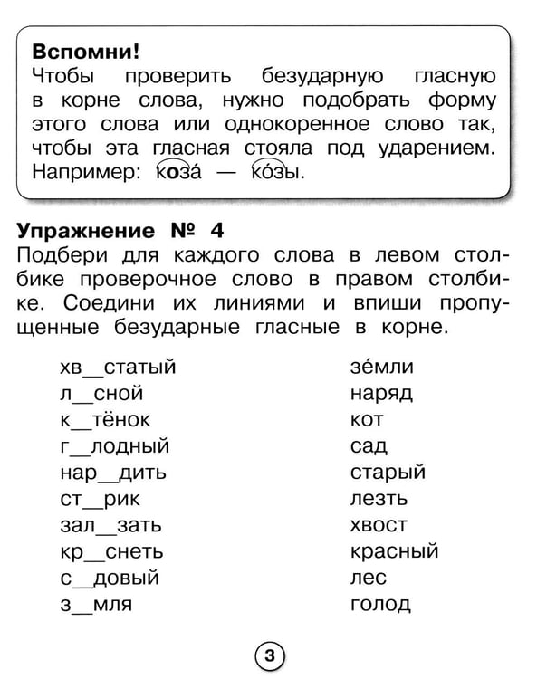 Дополнительное изображение книги «Русский язык. Самые трудные орфограммы. Рабочая тетрадь младшего школьника»