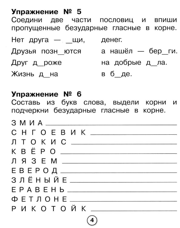 Дополнительное изображение книги «Русский язык. Самые трудные орфограммы. Рабочая тетрадь младшего школьника»