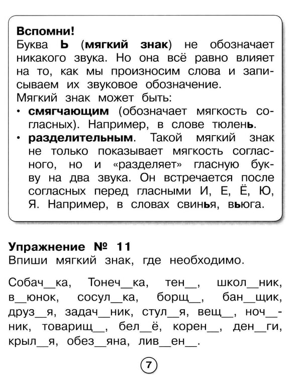Дополнительное изображение книги «Русский язык. Самые трудные орфограммы. Рабочая тетрадь младшего школьника»