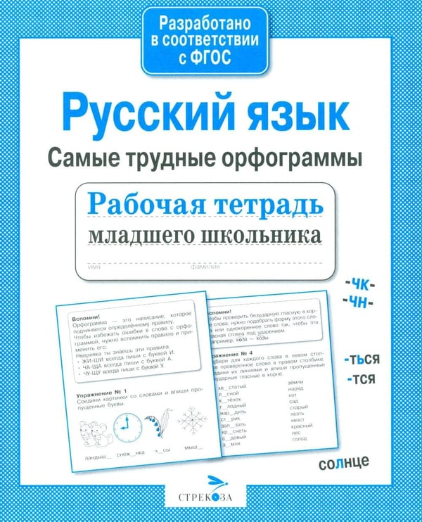 Обложка книги «Русский язык. Самые трудные орфограммы. Рабочая тетрадь младшего школьника» — None, ISBN 9785995140887