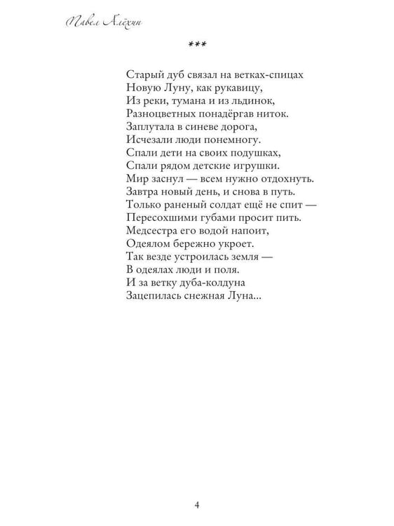 Дополнительное изображение книги «Пускай стихи врачуют душу...»