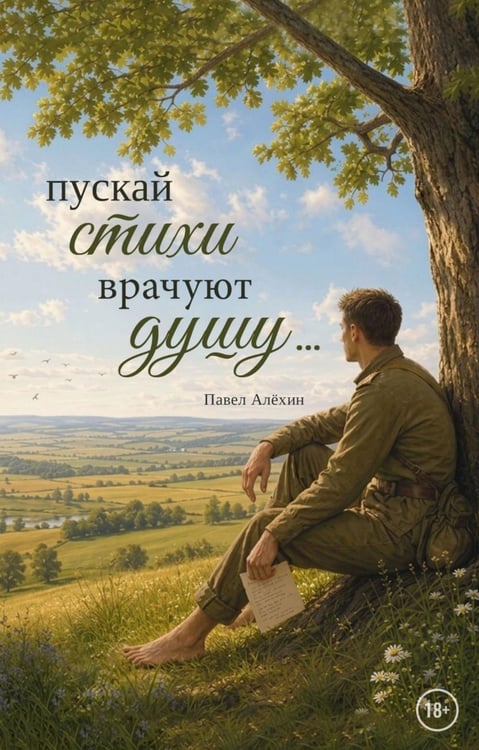 Обложка книги «Пускай стихи врачуют душу...» — Алехин Павел, ISBN 9785006105829