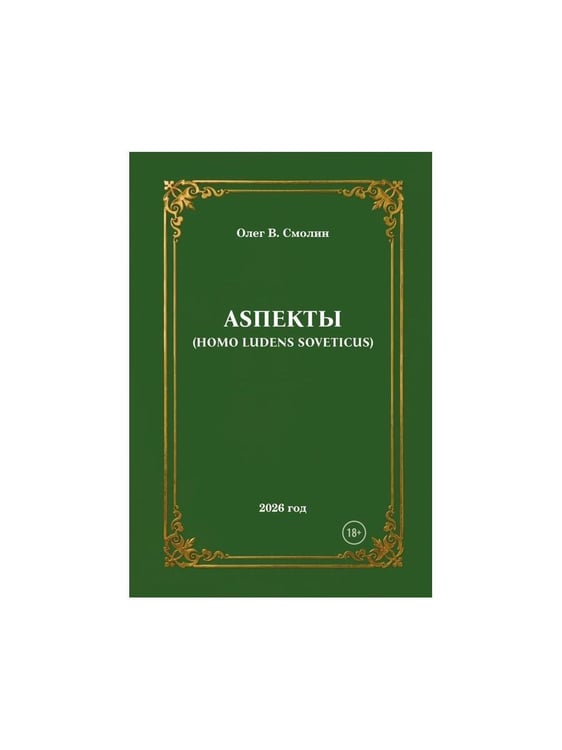 Дополнительное изображение книги «АSПЕКТЫ»