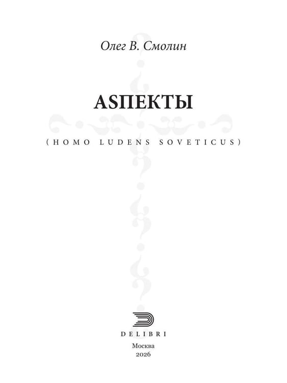 Дополнительное изображение книги «АSПЕКТЫ»