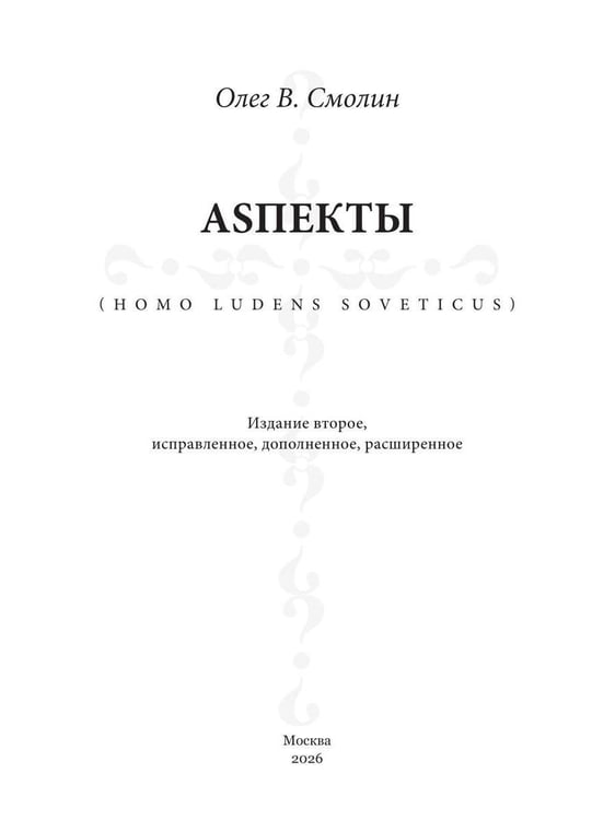Дополнительное изображение книги «АSПЕКТЫ»