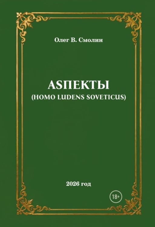Обложка книги «АSПЕКТЫ» — Смолин Олег В., ISBN 9785449133144