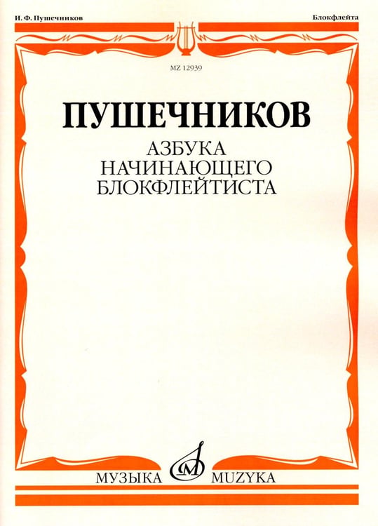 Дополнительное изображение книги «Азбука начинающего блокфлейтиста»