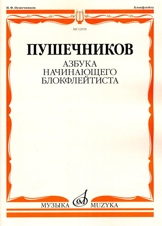 Обложка книги «Азбука начинающего блокфлейтиста» — Пушечников Иван Федорович, ISBN 9790660064092