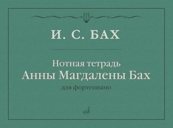 Дополнительное изображение книги «Нотная тетрадь Анны Магдалены Бах: для фортепиано»