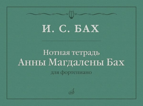Обложка книги «Нотная тетрадь Анны Магдалены Бах: для фортепиано» — Иоганн Себастьян Бах, ISBN 9790660104484