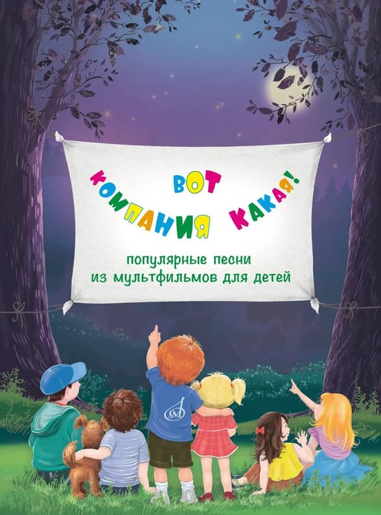 Обложка книги «Вот компания какая!: популярные песни из мультфильмов для детей: для голоса в сопровождении фортепиано» — None, ISBN 9790660069974