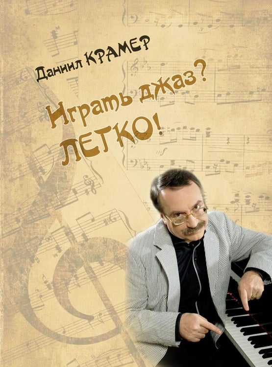 Обложка книги «Играть джаз? Легко! Этюды, упражнения, пьесы для фортепиано» — Крамер Д.Б. Даниил Борисович, ISBN 9790660103654