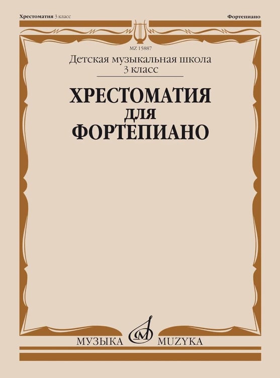 Дополнительное изображение книги «Хрестоматия для фортепиано: 3 кл. ДШИ и ДМШ»