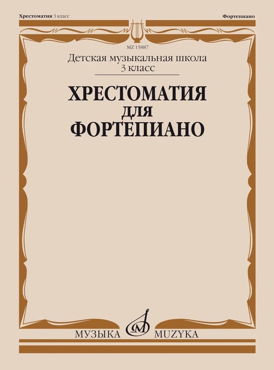Обложка книги «Хрестоматия для фортепиано: 3 кл. ДШИ и ДМШ» — None, ISBN 9790706373232