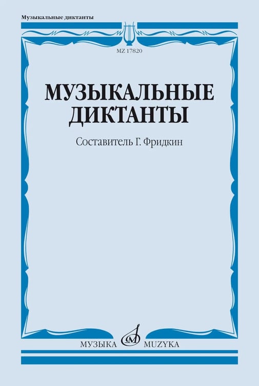 Дополнительное изображение книги «Музыкальные диктанты: Учебное пособие»