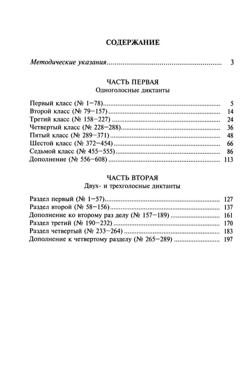 Дополнительное изображение книги «Музыкальные диктанты: Учебное пособие»
