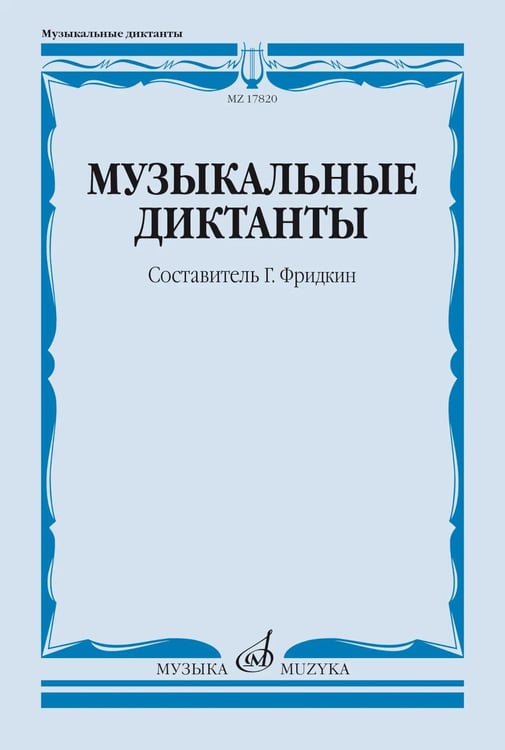 Обложка книги «Музыкальные диктанты: Учебное пособие» — None, ISBN 9785714014383