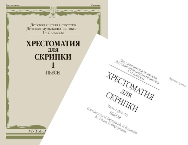 Дополнительное изображение книги «Хрестоматия для скрипки: 1-2 кл. ДШИ и ДМШ. Ч. 1 (№ 1-71): пьесы»