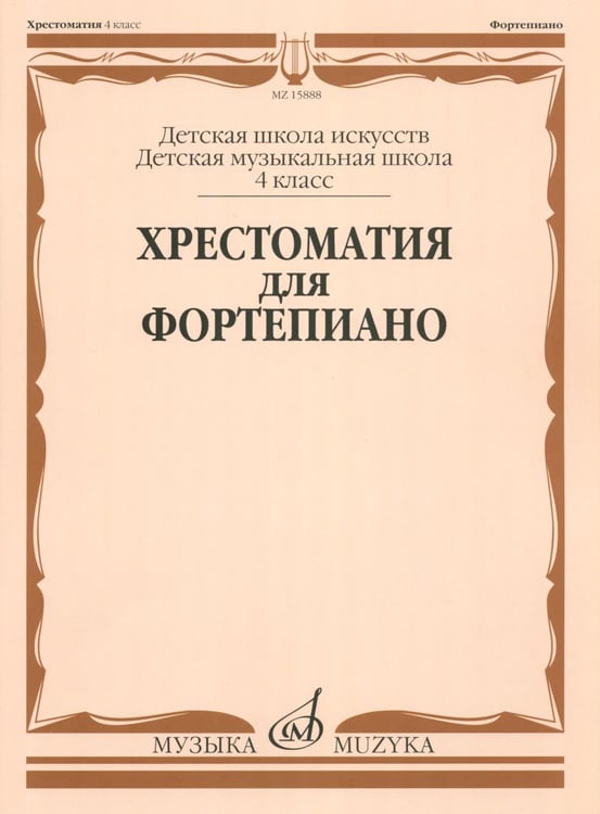 Дополнительное изображение книги «Хрестоматия для фортепиано: 4 кл. ДШИ, ДМШ»