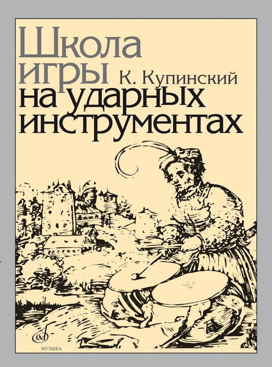 Дополнительное изображение книги «Школа игры на ударных инструментах»