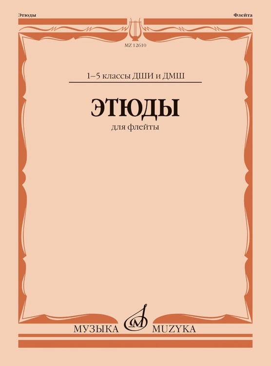 Дополнительное изображение книги «Этюды: для флейты: 1-5 кл. ДШИ и ДМШ»