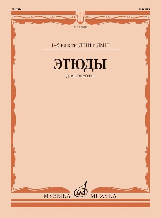 Обложка книги «Этюды: для флейты: 1-5 кл. ДШИ и ДМШ» — None