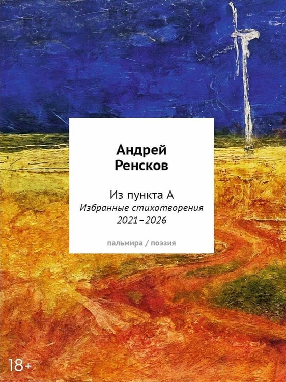Дополнительное изображение книги «Избранные стихотворения 2021–2026»