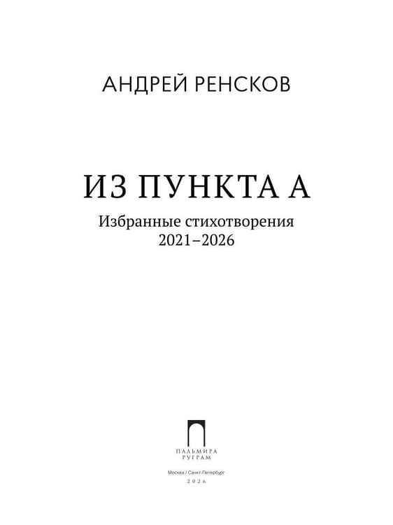 Дополнительное изображение книги «Избранные стихотворения 2021–2026»