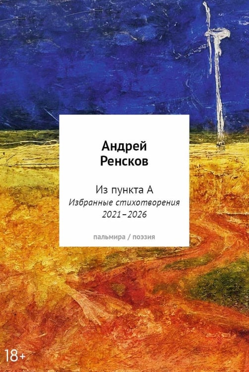 Обложка книги «Избранные стихотворения 2021–2026» — Ренсков Андрей А., ISBN 9785517138460