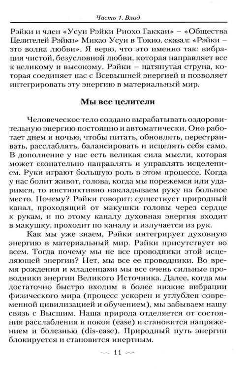 Дополнительное изображение книги «Рэйки Усуи. Исследование внутри и за пределами. 3-е изд»
