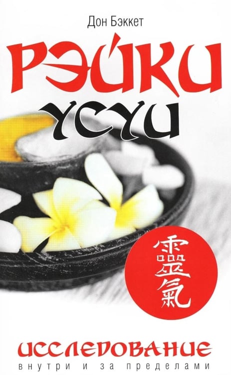 Дополнительное изображение книги «Рэйки Усуи. Исследование внутри и за пределами. 3-е изд»