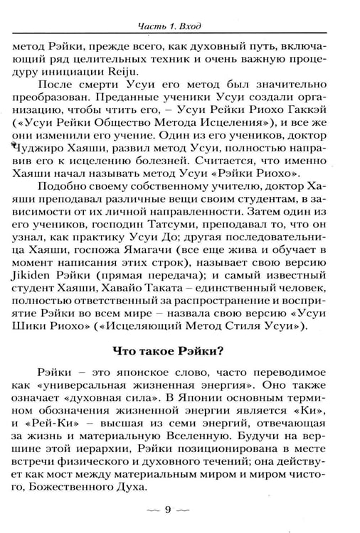 Дополнительное изображение книги «Рэйки Усуи. Исследование внутри и за пределами. 3-е изд»